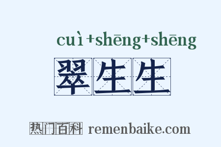 翠生生是什么意思的图片